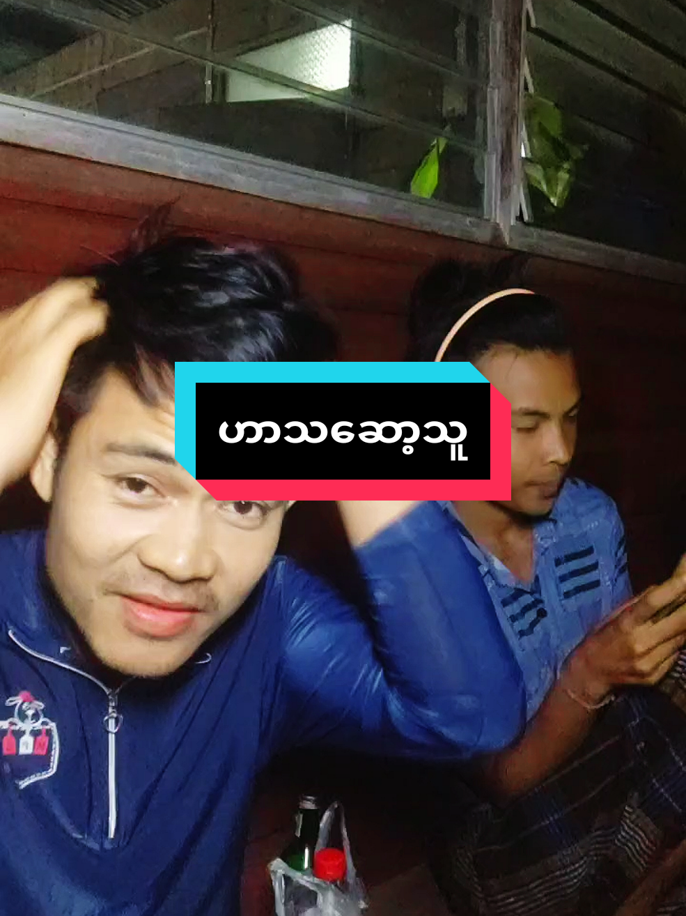 #မဂ်လာနံနက်ခင်းလေးပါ #ဟာသဆော့သူပါ #ခနတာအမောပြေကြပါစေ #မင်းတို့ရဲ့idolလေးဖစ်ချငိလို့ #မြင်ပါများပြီးချစ်ကျွမ်းဝင်အောင်လို့😜🤗 #အားပေးသူတိုင်းကိုကျေးဇူးတင်ပါတယ်😘😘😘 