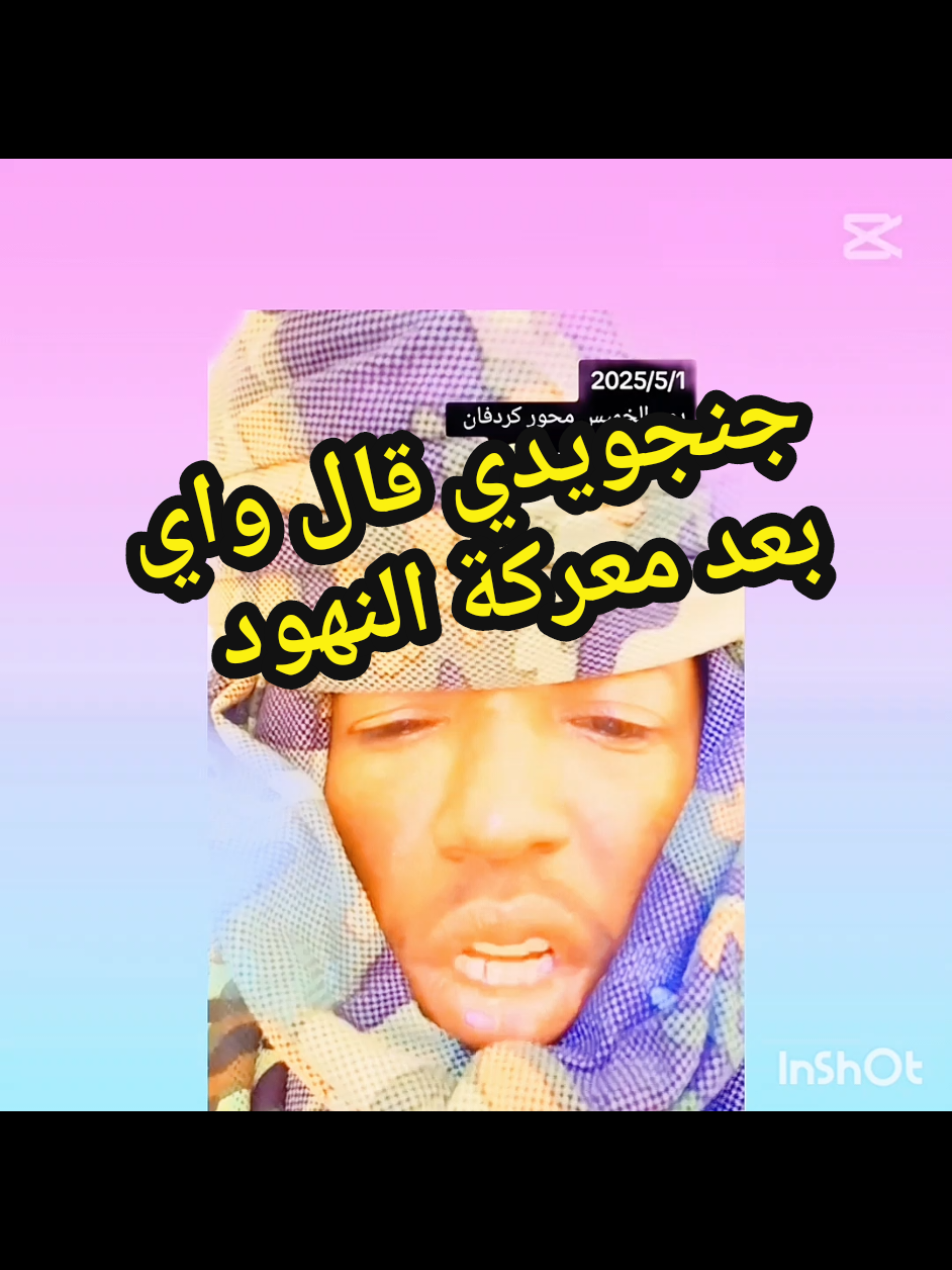جنجويدي قال واي  في معركة النهود  #سودانيز_تيك_توك_مشاهير_السودان #سودانيز_تيك_توك #جنقو_مسامير_الأرض🇸🇩🇸🇸 #شعب_الصيني_ماله_حل😂😂 #جنقوكالي🇨🇵😂 #كبشرة_العمالقه📸 
