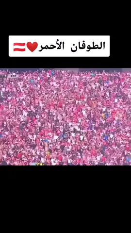 الطوفان الأحمر ❤️🇦🇹 جماهير الإفريقي أقوى جمهور في تونس Club africain supporters Les meilleurs en tunisie #جماهير_النادي_الإفريقي #جماهير #النادي_الافريقي #الافريقي #الافريقي_عقلية1920🇦🇹🇦🇹🇦🇹💕💕 #النادي_الإفريقي_تعيش❤🇦🇹 #clubafricain #clubafricain1920 #clubafricain1920🇦🇹 #clubiste #clubiste❤️🤍🇦🇹💪 #lefriki_dima_labes🇦🇹✌️✊ #lefriki #support #supporters #tunisia #algeria #fyp #CapCut #edit 
