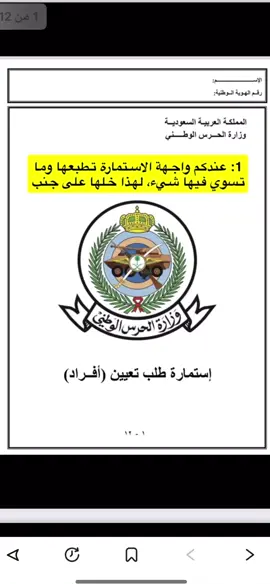 شرح مصور لتعبئة نماذج قبول الحرس الوطني فالكم القبوووول 🤍🤍.   #الحرس_الوطني #الحرس #الحرس_الملكي_السعودي #العسكريه #العسكريه_مصنع_الرجال 