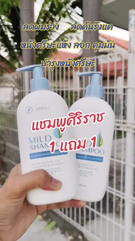 แชมพูศิริราช🌼🌿2 ขวด 🌿🌼 #piyapiyaป้ายยา #แชมพูศิริราช #แชมพูศิริราชแก้ปัญหาผมหลุดร่วง #แชมพูศิริราชมายด์ #ผมมัน #รังแค #ใช้ดีบอกต่อ #fyp 