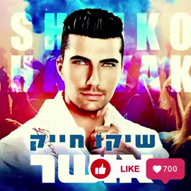 #shikohayek #שיקוחייק #אםרקהייתילדהיודעת #mizrahi #orientalmusic #hebrewsongs #musictok #emotionalsong #soulmusic #heartbreaksong #painfulmusic #מוזיקהמזרחית #דיכאוןמזרחי #מוזיקתנשמה #tiktokisrael #tiktokviral #tiktoktrend #aivideo #aiart #musicai #artificialintelligence #בינהמלכותית #binaMelukhutit #turkishvibes #arabicmusic #viralvideo #foryou #foryoupage #fyp 