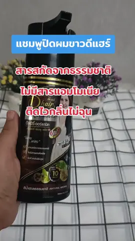 #creatorsearchinsights #แชมพูปิดผมขาวดีแฮร์ #ออร์แกนิก#ปิดผมขาว#ปิดผมหงอก#ย้อมสีผม#TikTokShop 