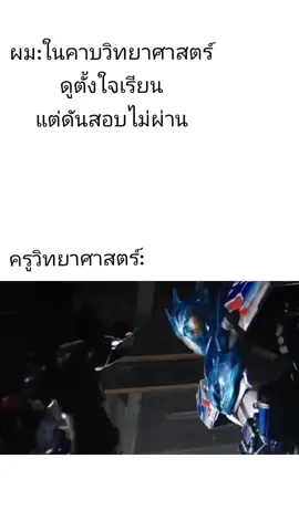 อย่าทำผมเลย😭🙏 (แต่จริงๆผมสอบผ่านนะ55+) #KamenriderBuild  #KamenriderCross #CapCut 