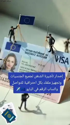 استخرج تاشيرة الشنغن استعجل قبل زحمة الصيف🇪🇺✈️  #CapCut #travel #viral #fypシ #foryou #f #fyp  #تاشيرات #تاشيرة #تاشيرة_الشنغن #شنغن  #اوروبا  #فيزا #فيزا_شنغن #فرنسا #فرنسا🇨🇵_بلجيكا🇧🇪_المانيا🇩🇪_اسبانيا🇪🇸 #المانيا_السويد_النمسا_النروج_دينيمارك#حجز #حجز_طيران #حجز_فنادق #فنادق #تذاكر   #الامارات_العربية_المتحده🇦🇪 #الاردن #الامارات #دبي🇦🇪 #دبي_امارات #ابوظبي #الكويت #عمان #السعودية #المملكه_العربيه_السعوديه #اكسبلوررر #سفر #تايلاند  #سياحه #الصين_ماله_حل  #اكسبلوررر #اكسبلور  #ترند 