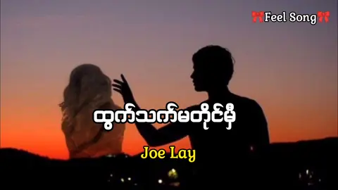 ထွက်သက်မတိုင်မှီ😥 #ထွက်သက်မတိုင်မှီ #joelay #ဂျိုးလေး #မြန်မာသီချင်း #သီချင်းလေးကြိုက်လို့ပါ #အားပေးသူတိုင်းကျေးဇူးပါ #ပြည်တွင်းဖြစ်ကိုအားပေးပါ🇲🇲🇲🇲 #VoiceEffects #onthisday #foryou 