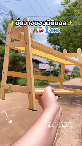 ชั้นวางของมินิมอลเติมสต๊อกรอบสุดท้ายแล้วนะค่ะ 🧸✨#ชั้นวางของ #ของใช้ในบ้าน 