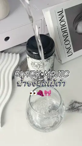 น้ำชงผลไม้ดำ Black Forest Drink(สูตรใหม่) Black Magic มาแล้ว!! บอกเลยว่า สูตรใหม่ปังมาก  1 กระปุก 10 ซอง  สารสกัดแน่น อาหารผิวจึ้งๆ วันละ 1 ซอง สวยสว่างว้าบบ #ป้ายยาtiktok #foryoupage #ผิวสวย #รีวิวบิวตี้ #ใช้ดีบอกต่อ #กู้ผิว ##blackmagicgluta #น้ําชงผลไม้ดํา