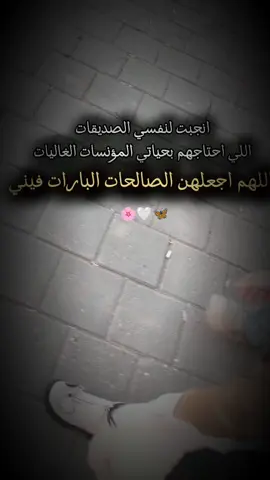 انجبت لنفسي الصديقات اللي احتاجهم بحياتي المؤنسات الغاليات اللهم اجعلهن الصالحات البارات فيني