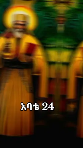 #CapCut #አባቴ24♥️ #ተክለሃይማኖት🤍 #ተክለሃይማኖትአባቴ24🤍 #mikiyasi27 #gold_orthodox🕊✝️ #gold_orthodox🕊✝️ #ethipia_orthodox_tewahido #✅️🙏⛪️❤️ #🌺🌺🌹🌹🌸🌸🌻🌻💐💐💮💮🌺🌺 