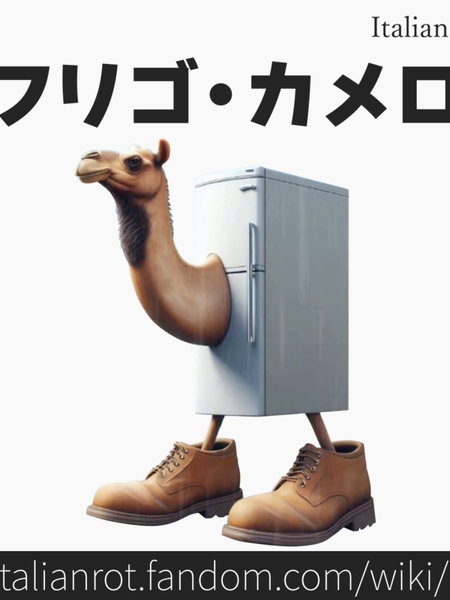 30秒でわかる「フリゴ・カメロ+ブルバロニ・ルリロリ」#tungtungtungsahur #italianbrainrot #brainrot