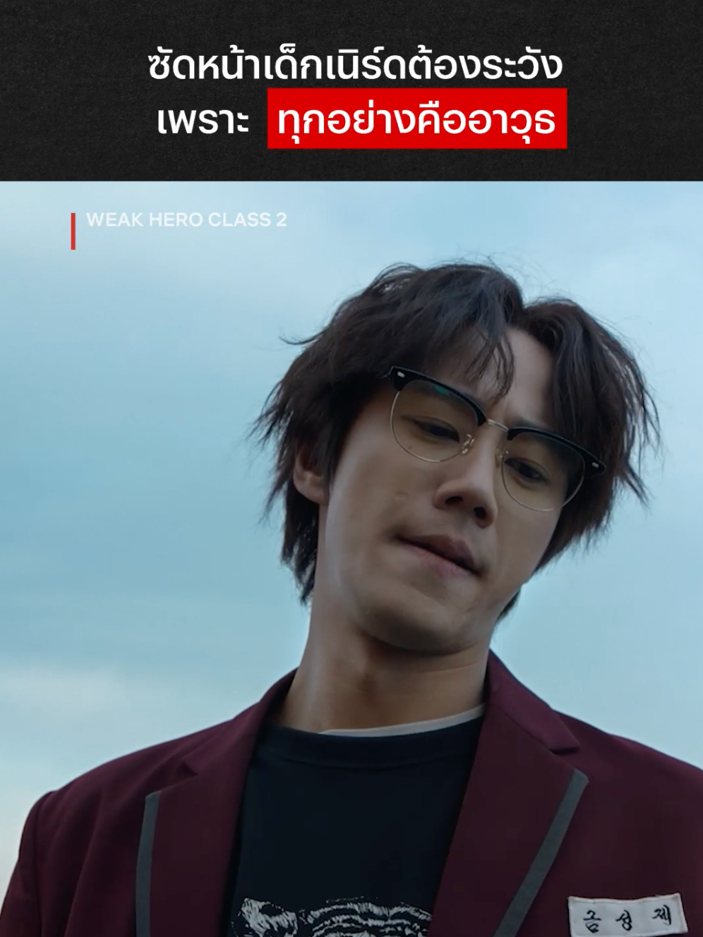 อย่าเพิ่งได้ใจ ชีอึนแค่ยังไม่เอาจริง 🔥 #NetflixThailand #WeakHeroClass2 #WeakHero #ParkJihoon #LeeJunYoung #พากย์ไทย #เรื่องนี้ต้องดู #บันเทิงTikTok