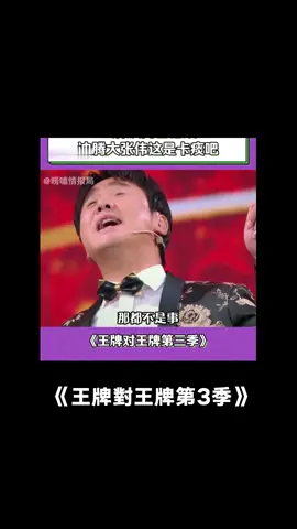 #王牌對王牌第3季 #沈騰 #大張偉 #張杰 張杰老師帶不動啊這是，沈騰老師也確實沒有這天賦#綜藝 #搞笑 #推 #推薦 #我要上推薦 #variety #fyp #foryou #王牌对王牌3 #iqiyi
