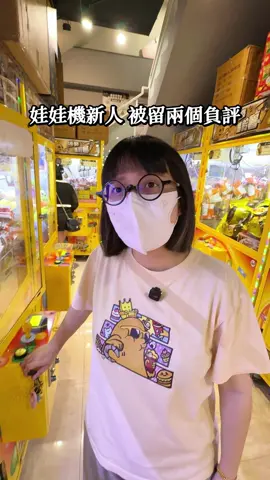 新人來沒多久就被負評了.. #一中商圈 #夾娃娃機 #新人 #評論 