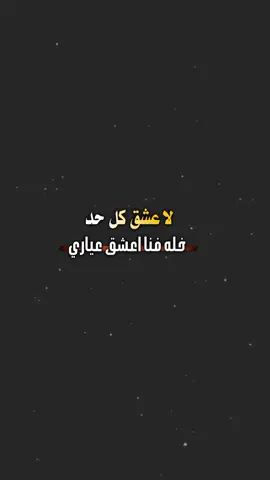 #CapCut لاعشق كل حد خله فنا اعشق عياري#تصميم_فيديوهات🎶🎤🎬 #اكسبلور #كاب_كات @user15773187151 @كاب كات|| YEMEN 