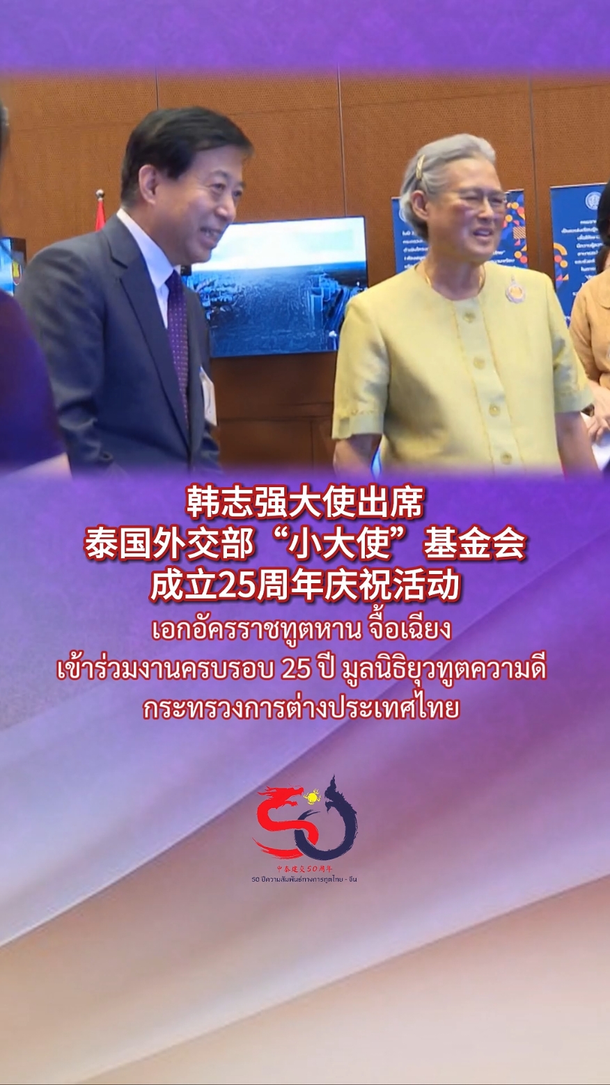 เอกอัครราชทูตหาน จื้อเฉียง เข้าร่วมงานครบรอบ 25 ปี มูลนิธิยุวทูตความดี กระทรวงการต่างประเทศไทย 