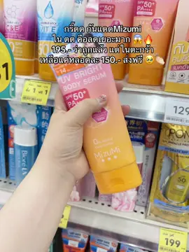 ใน ตต 142.- ส่งฟรี 👏🏻😱 #TikTokป้ายยา #ขึ้นฟีดเถอะ #กันแดด #ครีมกันแดด #กันแดดมิซูมิ #กันแดดmizumi #mizumi #mizumiuvbrightbodyserum 
