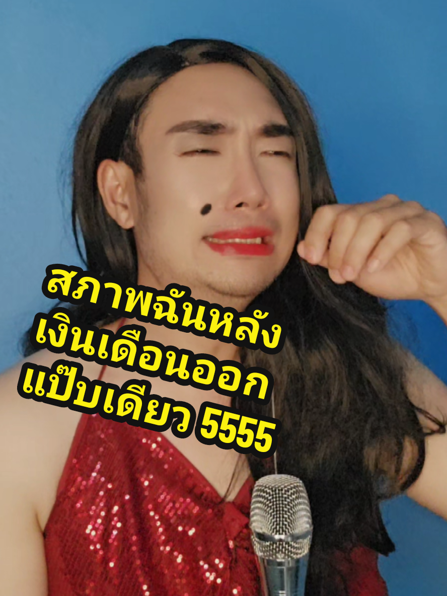 เงินเดือนไปเที่ยว เดี๋ยวเดียวก็กลับ!! สภาพฉันหลังเงินเดือนออก 😂🤣 #เทรนด์วันนี้ #วัยรุ่นชุมทาง  #รายการดัง #รายการไวรัล #สาวบางกรวย #อาร์มเจินเจิน2 #fvpシ #TikTokUni #ติดเทรนด์ #อย่าปิดการมองเห็น #capcut #คนไทยเป็นคนตลก 