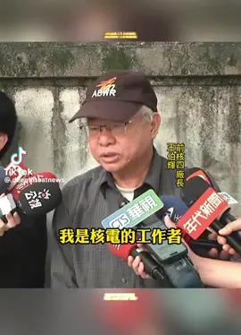 反核的沒有一個是懂核能的，甚至連核電廠在哪都不知道。 為了光電風電利益販賣恐懼。 #民進黨執政，台灣的絕症 #民進黨不倒台灣別想好 