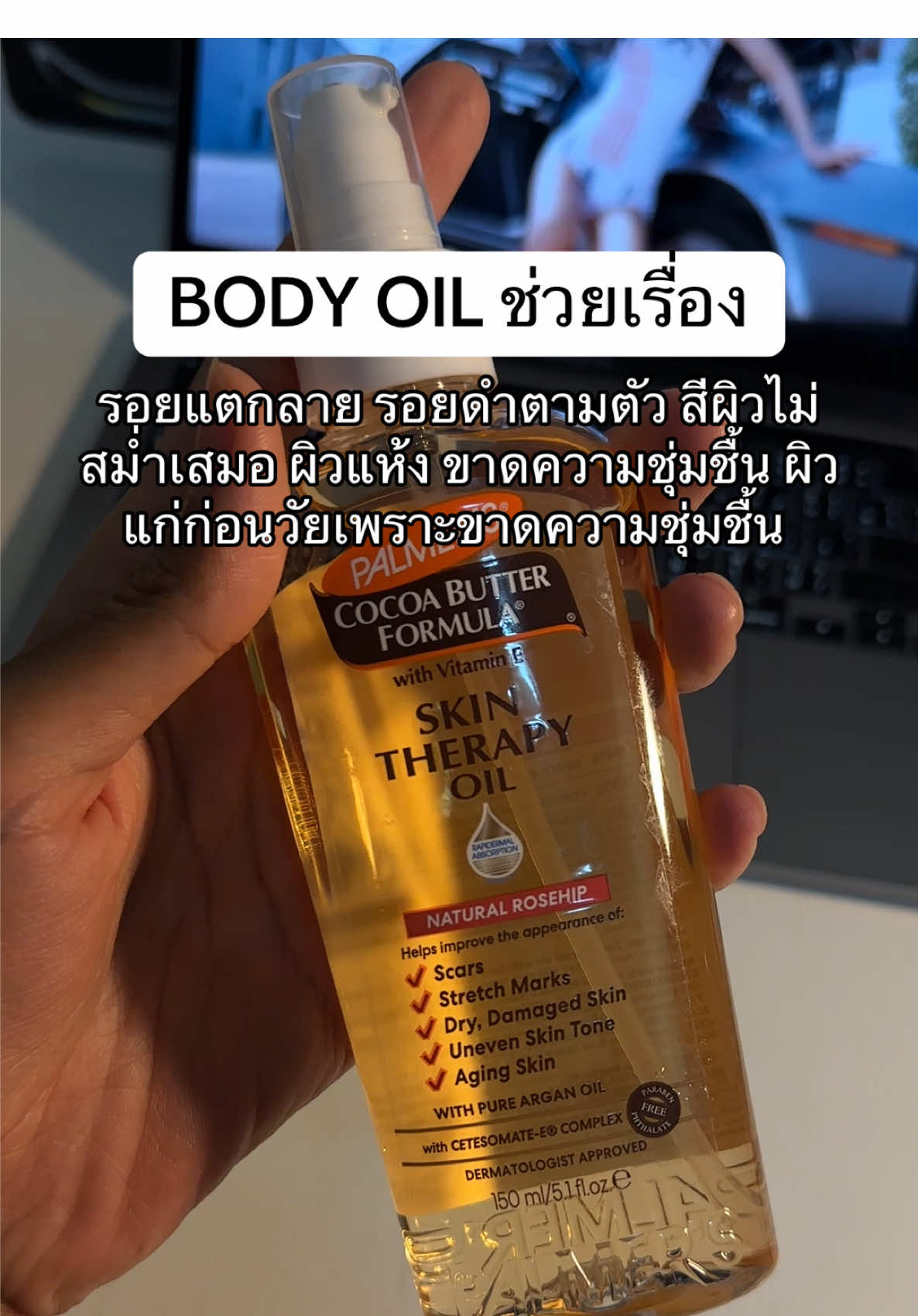 Palmer's Skin Therapy Oil 150ml ออยล์ผิวฉ่ำ เล่นแสง ใครผิวแตกลาย ไม่สม่ำเสมอต้องตัวนี้ #palmer #bodyoil #therapyoil #บอดี้ออยล์ #บอดี้ออยล์ตัวหอม #ผิวฉ่ําวาว #ผิวเล่นแสง #อาบแดด #ผิวแตกลาย 