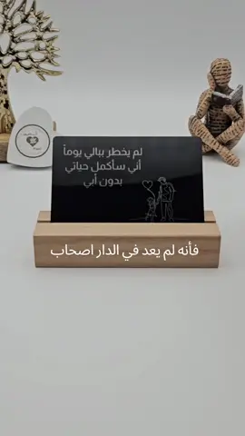 لم يخطر ببالي يوماً أني سأكمل حياتي بدون أبي. #ابي  #الله_يرحمك  #الله_يرحمك_ويجعل_مثواك_الجنه_يارب  #لا_تسأل_الدار_عن_من_كان_يسكنها  #وماكنت_اهوى_الدار_ألا_بأهلها  #جمعة_مباركة  @𝔸𝕓𝕪𝕒𝕕🤍أَبيَض 