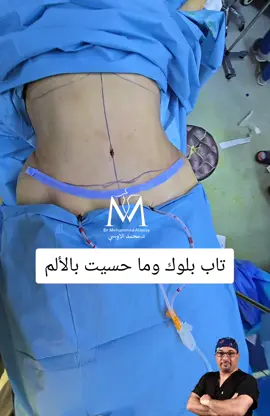 شـد وتجميل البطـن ونحت الخصر وتصليح الفتق والانفصال العضلي للتخلص مـن الترهلات والدهون بطريقة آمنة وفعالة ✅تاب بلوك السحرية للسيطرة على الالم. كربلاء، شارع الإسكان، مجمع الحرير الطبي، قرب مجسر حي الحسين - الهاتف: 07803331300 . #الدكتور_محمد_الأوسي  #بطن #ترهلات #شد #كربلاء #تجميل #الفتق #الانفصال_العضلي #ضمان