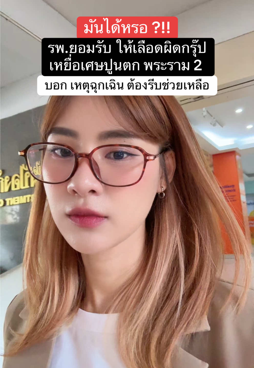 ผู้ช่วย รมต.สาธารณสุข บอกว่า เหยื่อแท่งปูนตกใส่รถ #พระราม2 ตอนไปที่ รพ.แรก อาการค่อนข้างวิกฤติ เสียเลือดมาก รพ. จึงจะให้เลือดกรุ๊ป O แต่ขาดแคลน หมอสั่งให้ใช้เลือดกรุ๊ป A ที่ตรงกับคนเจ็บ แต่ปรากฏว่า ไปตรวจในแล็บ กลับพบว่าเป็นกรุ๊ป B !!! 