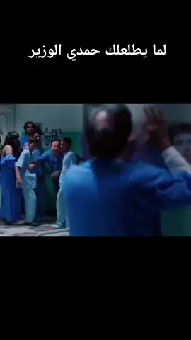 #_احترافي #لما يطلعلك حمدي الوزير #حمدي #الوزير #ليلي #علوي #كوميديا#😂😂😂😂#😂😂😂