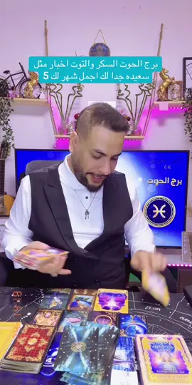 برج الحوت السكر والتوت انت مميز اجمل شهر لك على الاطلاق 5  @الدكتور الفلكي خضر  @الدكتور الفلكي خضر  @الدكتور الفلكي خضر  #الحمل #الثور #الجوزاء #السرطان #الاسد #العذراء #الميزان #العقرب #القوس #الجديد #الجدي #ابراج_اليوم #الدلو #الحوت #ابراج #ابراج_اليوم #iraq #عراق #كويت #السعودية #الجزائر #الاردن #مغرب #الامارات_العربية_المتحده🇦🇪 #تاروت #مشاهير #مشاهير_تيك_توك #البحرين #مصر #دكتور_خضر_الفلكي #الشعب_الصيني_ماله_حل😂😂 #اكسبلور #اكسبلور #ترند #متابعه #تيك_توك #العراق #اوروبا #اوربا #النمسا #النمسا🇦🇹 #fyp 