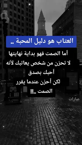 عبارات🖤 العتاب هو دليل المحبة...!#contentcreatorinsights #creatorsearchinsights2025 #أّګَّسبِلَوِرر #virall #foryoupage #عباراتكم #عبارات 