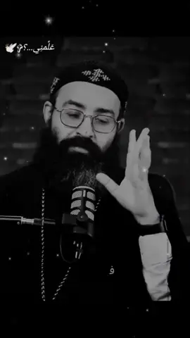 في الزعل يبان مين بيقدرك و مين لا و مين الاصيل الباقي عليك 👌🏻🫂♥️ ............................................................ #ابونا_جوناثان_رفعت  #تاملات_ترانيم_مسيحية_وعظات_  #عظات_ترانيم_مسيحية_تاملات_افلام_قديسين #مسيحي #foryou #عظات_علمني🕊️ #وعظات 