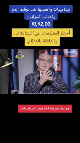 أخطر المعلومات عن الفيتامينات ، K2, D3 #الفيتامينات #فيتامين_k2 #k2 #فيتامين_d #تجلط_الدم #سيولة_الدم #التغذية #الصحة #الضغط #السكري #الشعب_الصيني_ماله_حل😂😂🏃🏻‍♀️ #الشعب_الصيني_ماله_حل😂😂😂 #الشعب_الصيني_ماله_حل 