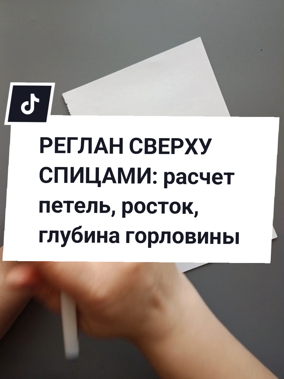 Как правильно сделать расчёт петель при вязании реглана сверху спицами , как рассчитать росток, как рассчитать глубину горловины #creatorsearchinsights #реглан #вяжемспицами #лайфхак #вязания #туториал #knitting #needle #tutorial #lifehacks 