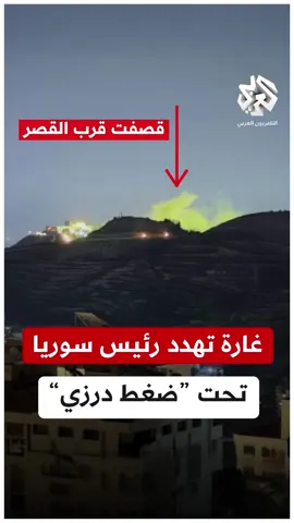 إسرائيل تنفذ غارات تهديدية للرئيس السوري 