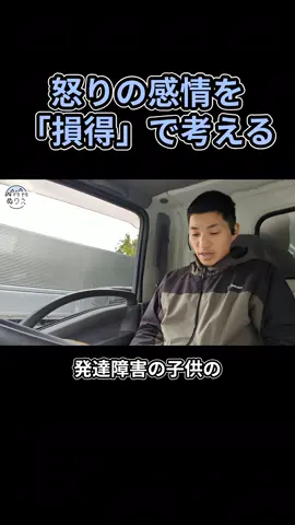 怒りの感情を「損得」で考える#障害福祉 #アンガーマネジメント