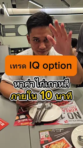 เทรดหาค่าไก่เกาหลี 10 นาที เป็นยังไงไปดูกัน #IQOption #เทรดง่ายกำไรไว #มือใหม่ก็เทรดได้ #ลงทุนออนไลน์ #เทรดเดอร์ไทย #สายเทรดต้องลอง #เข้าใจง่ายกำไรดี #เริ่มก่อนรวยก่อน