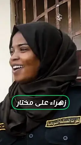 #زهراء_علي_مختار #القوات_المسلحة_السودانية #sudanese_tiktokمشاهير #لايككككككككككككككككككككككككككك 