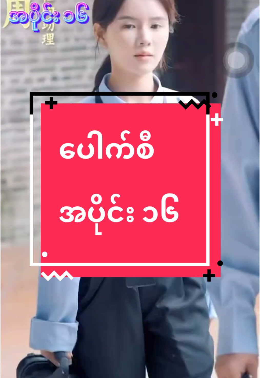 #ပေါက်စီ #အပိုင်း၁၆ #ပေါက်ရောက်စမ်း😂😂😂myanmar #myanmartiktok🇲🇲🇲🇲 #fypシ゚ #တရုတ်ဇာတ်လမ်းတို #chinesedrama 