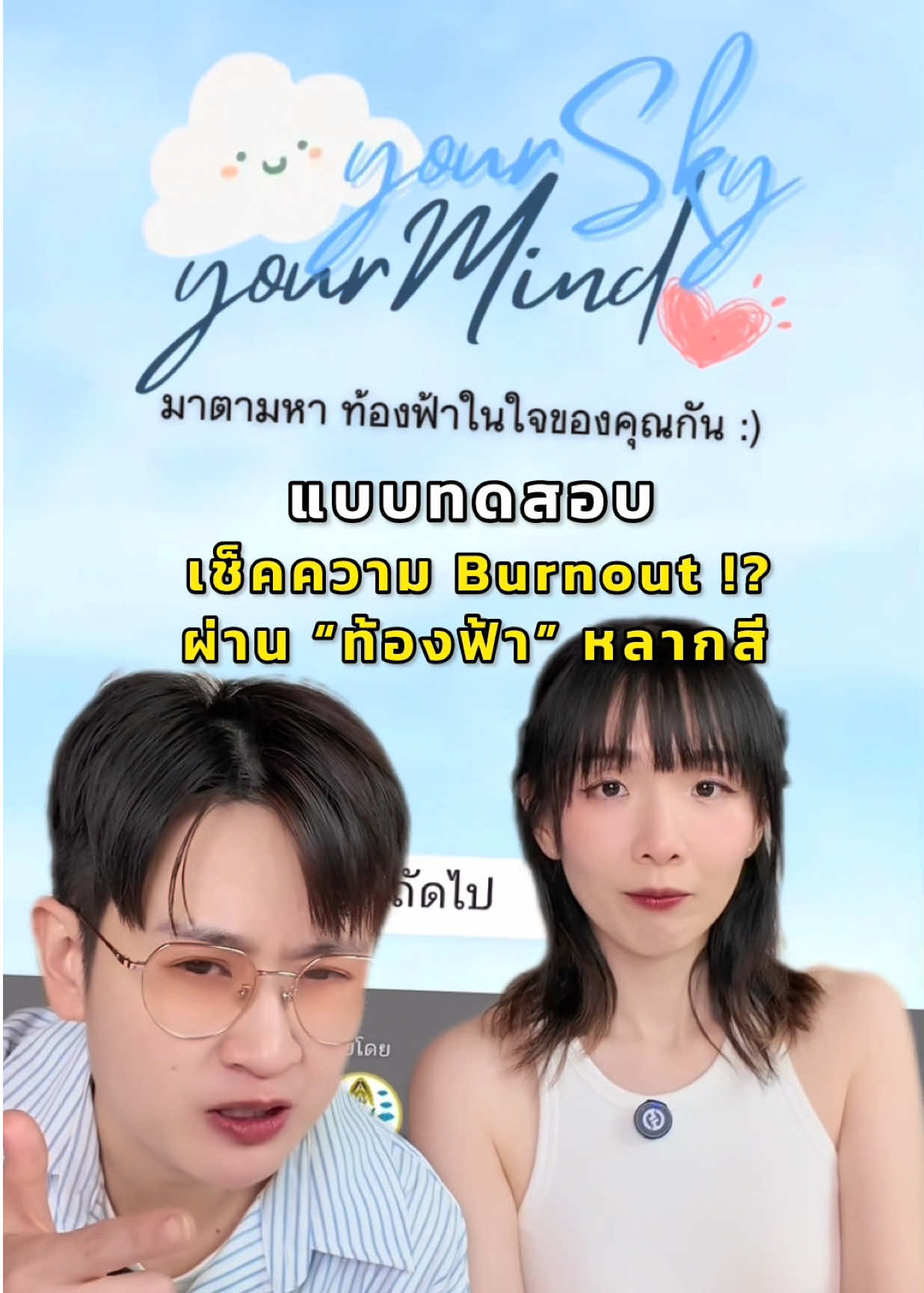 แบบทดสอบเช็คภาวะการ Burnout !? มาสำรวจท้องฟ้าในใจเรากันดีกว่าว่าเป็นท้องฟ้าแบบไหน? @อาร์นี่สไตล์ @Berubell  #แบบทดสอบ #burnout #หมดไฟ #แบบทดสอบท้องฟ้า #personalitytest #mbti #beruarnyแบบทดสอบ #midlifecrisis #iCreatorCamp2025 #iCreatorCamp 