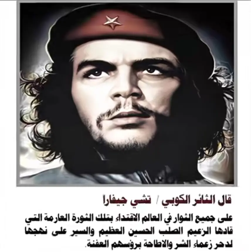 تشي جيفارا... طبيب أرجنتيني، تخلى عن حياة الراحة واختار أن يكون صوتًا للمظلومين. جال بين القارات، لا طلبًا لسلطة، بل بحثًا عن العدالة. قاوم الاستعمار، ونادى بحرية الإنسان، حتى صار أيقونةً عالمية للثورة. قال ذات يوم: (إنني أحسّ على وجهي بألم كل صفعة تُوجَّه إلى مظلوم في هذه الدنيا، فأينما وُجد الظلم فذاك هو وطني). جيفارا لم يكن مجرد ثائر، بل شوكة في حلق الإمبريالية الأميركية. قاتل في كوبا، ونجح في إسقاط نظامٍ مدعوم من واشنطن. ثم ذهب إلى الكونغو، وبعدها إلى بوليفيا، يُشعل فتيل الثورة في وجه النفوذ الأميركي، مؤمنًا أن الشعوب لا تنال حريتها إلا إذا واجهت من ينهب خيراتها. وفي كل جبهة، لم يكن جيفارا يسعى لحكم، بل لفكرة. وهذه الفكرة، وإن اختلفت عن عقيدتنا، تحمل ظلالًا من نور... ذاك النور الذي رأيناه يتجلى في كربلاء. وقد يسأل البعض: كيف تحب جيفارا وهو لا يؤمن بما نؤمن؟ فأقول: انا لا أقدّس الرجل، ولا أغفل عن ضلال فكره، لكنني أكرّم فيه الإنسان الذي رأى الظلم... فواجهه. الذي ترك أهله وراحته، واختار أن يموت من أجل الكرامة. هذا ما يجعل الشعوب تُخلّد أسماءً، حتى لو اختلفت معها في الدين. الثوار لا يُقاسون بالدين، بل بالموقف. وبين من ضحّى من أجل الحق في كربلاء، ومن حمل البندقية في الأدغال، مسافة لا تُختصر، لكنها تتقاطع في معنى: أن لا حياة مع الخنوع، وأن الموت من أجل الحرية... ولادة جديدة. #تشي_جيفارا #جيفارا 