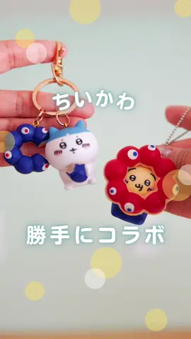 前回ちいかわを買ってにミャクミャクとコラボさせたら意外にも 可愛い〜と言うコメントをもらったので、今回は話題のアレと合体させてみた 【使ったもの】 ・ダイソー　樹脂粘土（赤、青、白） ・絵の具（黄土色） ・セリア　ちいかわマスコット ・ダイソー　粘土型（ドーナツ） ・ダイソー　シリコン型（ドーナツ） ・青ペン ・ボンド ・ダイソー　ヒートン ・歯ブラシ 投稿で使った道具などは楽天ルーム（プロフィールからチェックできます）に載せています ーーーーーーーーーーーーーー #ちいかわ #ミャクミャク #ガチャガチャ # #100均diy #ダイソーdiy #セリアdiy