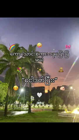 သိလားး🤪 #fyp #views #စာတို #fpyシ #fyppppppppppppppppppppppp #လက်ပါရင်အသည်းပေး😒 #ဆယ်လီမှအသဲပေးတာလား😔😑 #นักเรียนชายสวยมาก #ရုပ်ဆိုးခြင်းသည်းခံပါ🥺💖 #thailand🇹🇭tiktok #fpyပေါ်ရောက်စမ်း😒👊 #ဒီတစ်ပုဒ်တော့fypပေါ်ရောက်ချင်တယ် #ဖြုတ်ချက်💀 #ကော့သောင်းမြို့ #သိလား 