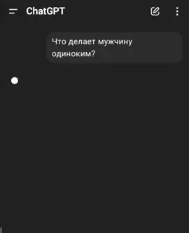 Мужчина может быть окружён людьми, иметь отношения, семью, друзей. И всё равно чувствовать себя так, будто он один против всего. Потому что одиночество — это не про количество людей рядом. Это про невозможность быть собой. И про страх, что если он покажет себя настоящего — его отвергнут.