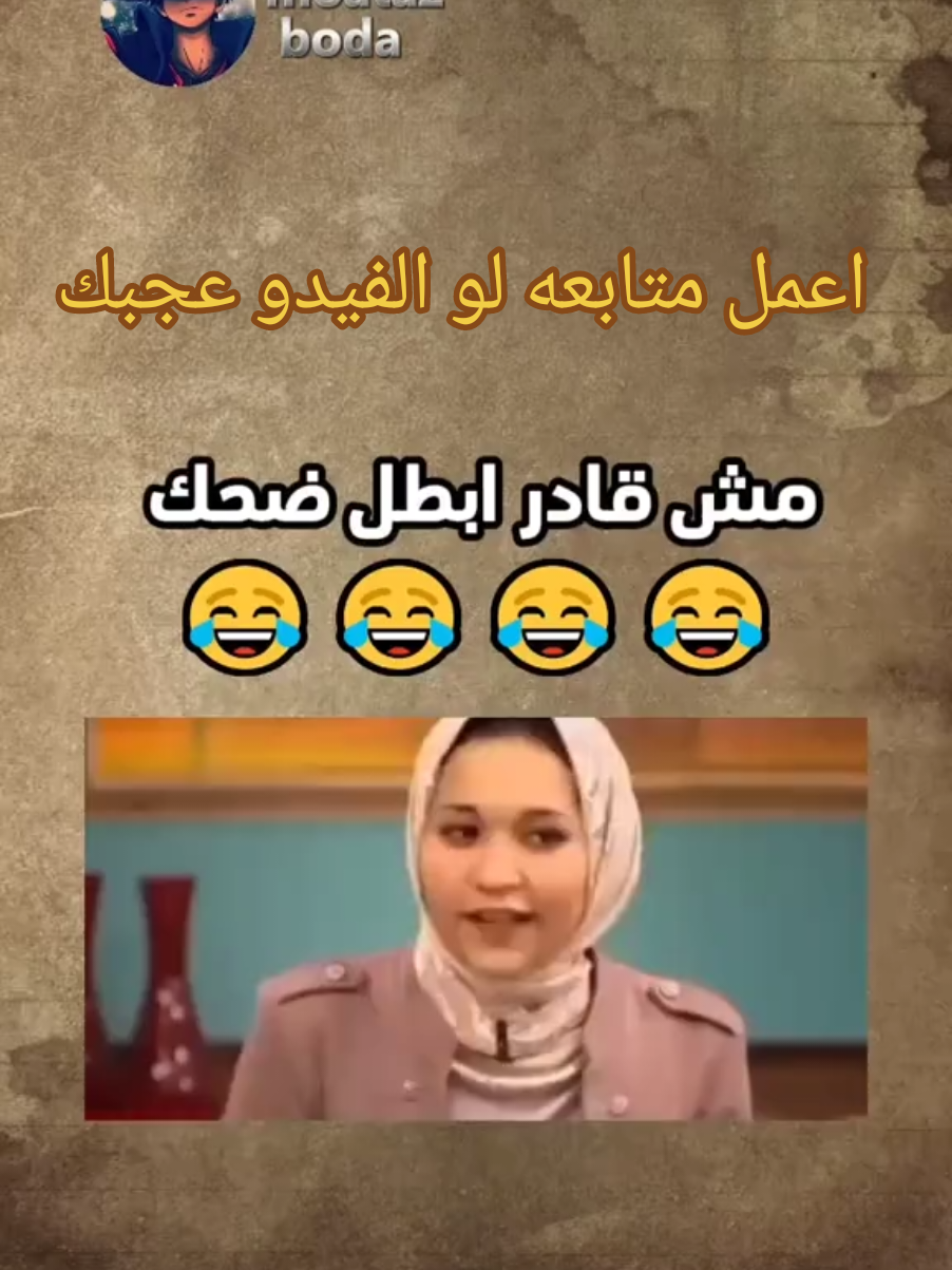 متابعه لو سمحت  متابعه لو الفيديو عجبك