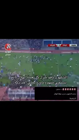 #محمد_الشلهوب #البليهي #الهلال 