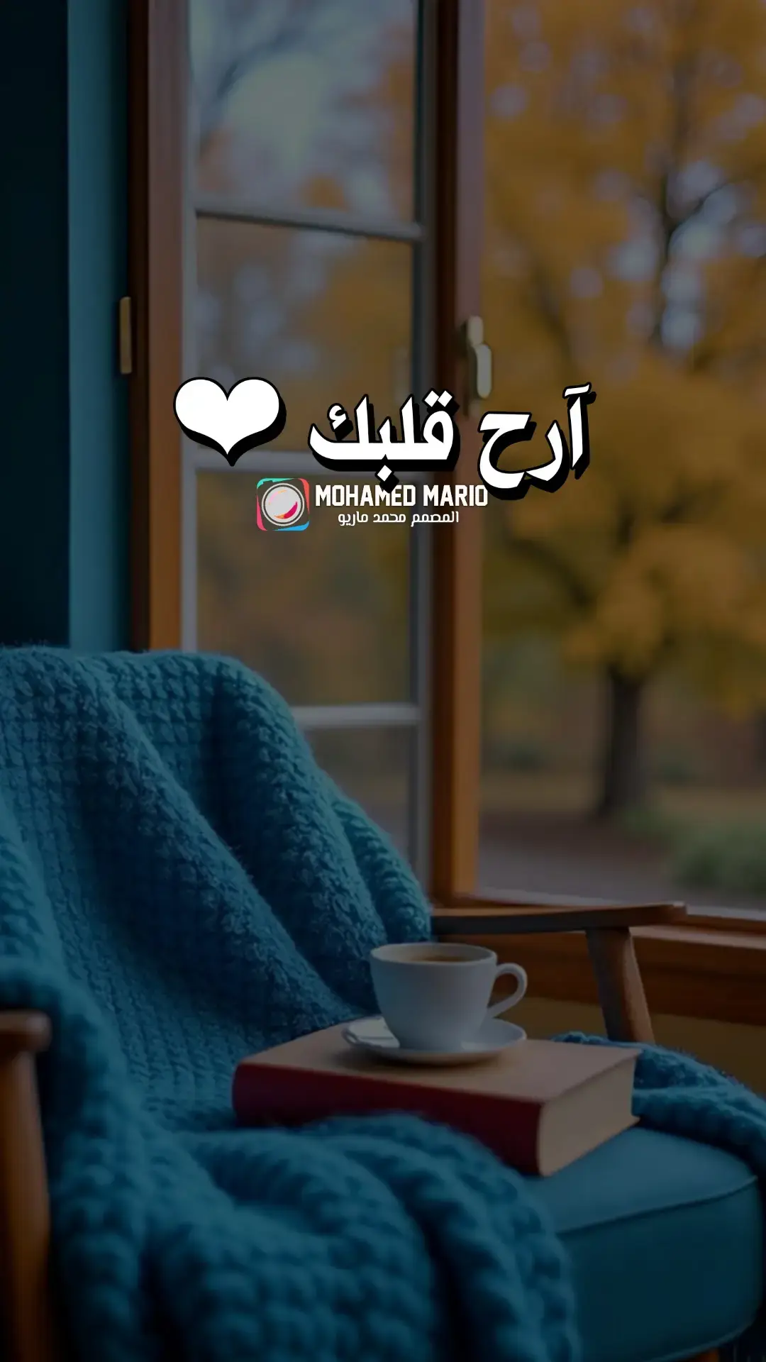 آرح قلبك 🤍 #قرآن #قران #قران_كريم #راحة_نفسية #راحه_نفسيه  #الشيخ #الشعراوي #القران_الكريم_راحه_نفسية😍🕋 #صلي_علي_النبي_محمد_صلي_الله_عليه_وسلم #CapCut #المصمم_محمد_ماريو