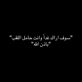 باذن الله 💚🤲#Biscoitocut #الشعب_الصيني_ماله_حل😂😂 #fyp #مالي_خلق_احط_هاشتاقات #foryoupage #fyppppppppppppppppppppppp #ahly_love #الاهلي_فوق_الجميع #findeaño #parati 