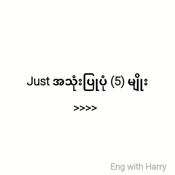 #english #just#knowledgesharing #learnwithtiktok #မှတ်သားပါ #လေ့လာပါ #foryoupage #fyppppppppppppppppppppppp #fyppppppppppppppppppppppp 