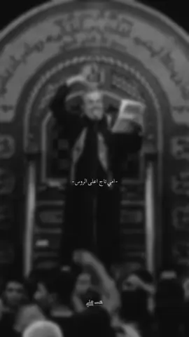 امي تاج على روس 🤍 .  #باسم_الكربلائي #امي #اتذكرتها_وبجيت #كسبلور_explor 