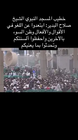 ‏خطيب المسجد النبوي الشيخ صلاح البدير: ابتعدوا عن اللغو في الأقوال والأفعال وظن السوء بالآخرين واحفظوا ألسنتكم وتحدثوا بما يعنيكم #صلاح_البدير #يوم_الجمعة #محمد_الحربي_المدينة #اكسبلورexplore #المسجد_النبوي  ‬⁩